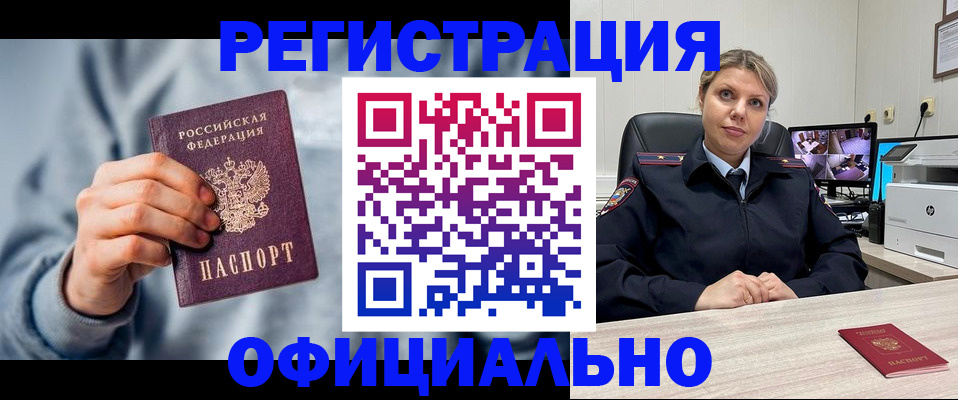 прописка для работы в Поворино